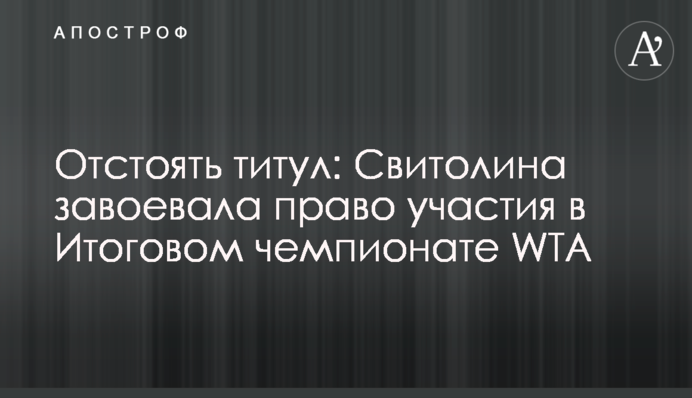 Отстоять титул: Свитолина завоевала право участия в Итоговом чемпионате WTA