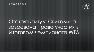 Отстоять титул: Свитолина завоевала право участия в Итоговом чемпионате WTA