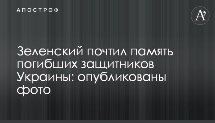 Зеленський вшанував пам'ять загиблих захисників України: опубліковано фото