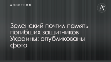 Зеленський вшанував пам'ять загиблих захисників України: опубліковано фото
