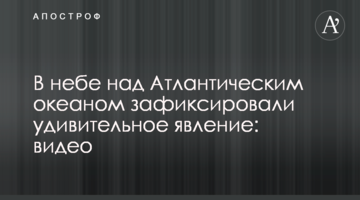 У небі над Атлантичним океаном зафіксували дивовижне явище: відео