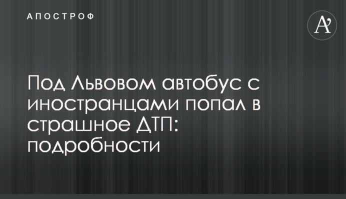 Под Львовом автобус с иностранцами попал в страшное ДТП: подробности