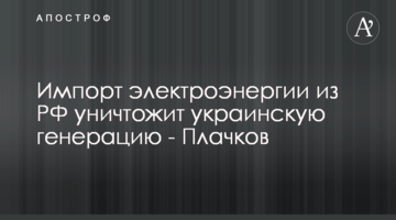 Імпорт електроенергії з РФ знищить українську генерацію - Плачков