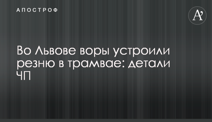 У Львові злодії влаштували різанину в трамваї: деталі НП