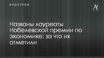 Названо лауреатів Нобелівської премії з економіки: за що їх відзначили