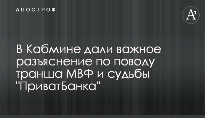 В Кабмине дали важное разъяснение по поводу транша МВФ и судьбы 