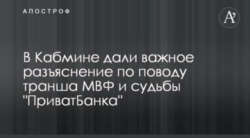 У Кабміні дали важливе роз'яснення з приводу траншу МВФ і долі "ПриватБанку"