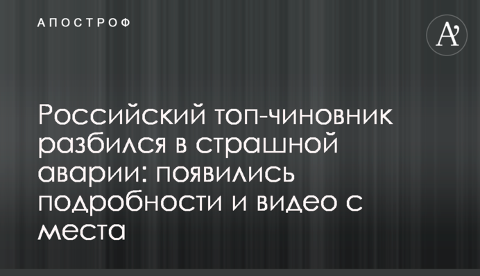 Російський топ-чиновник розбився в страшній аварії: з'явилися подробиці і відео з місця