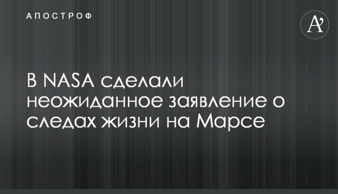 В NASA сделали неожиданное заявление о следах жизни на Марсе