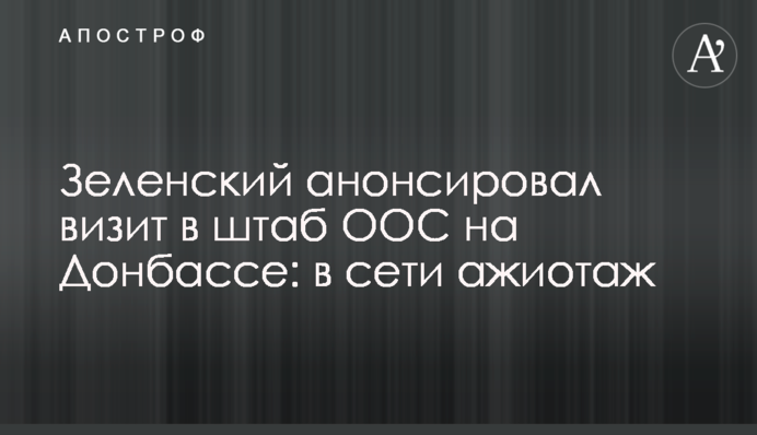 Зеленський анонсував візит в штаб ООС на Донбасі: в мережі ажіотаж