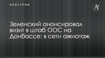 Зеленський анонсував візит в штаб ООС на Донбасі: в мережі ажіотаж