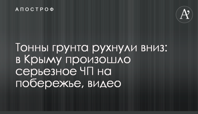 Тонны грунта рухнули вниз: в Крыму произошло серьезное ЧП на побережье, видео