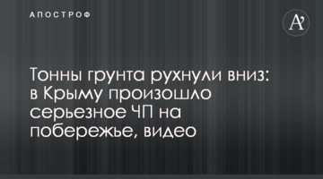 Тонны грунта рухнули вниз: в Крыму произошло серьезное ЧП на побережье, видео