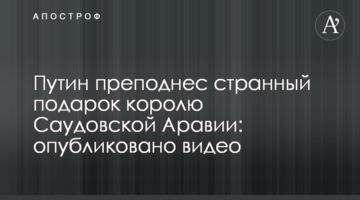 Путин преподнес странный подарок королю Саудовской Аравии: опубликовано видео