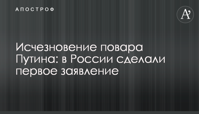 Исчезновение повара Путина: в России сделали первое заявление