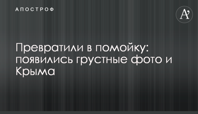 Перетворили на смітник: з'явилися сумні фото з Криму