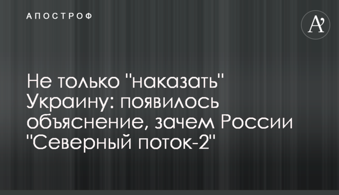 Не тільки "покарати" Україну: з'явилося пояснення, навіщо Росії "Північний потік-2"