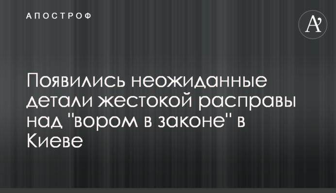 Появились неожиданные детали жестокой расправы над 