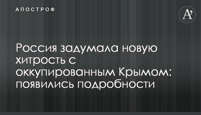 Россия задумала новую хитрость с оккупированным Крымом: появились подробности