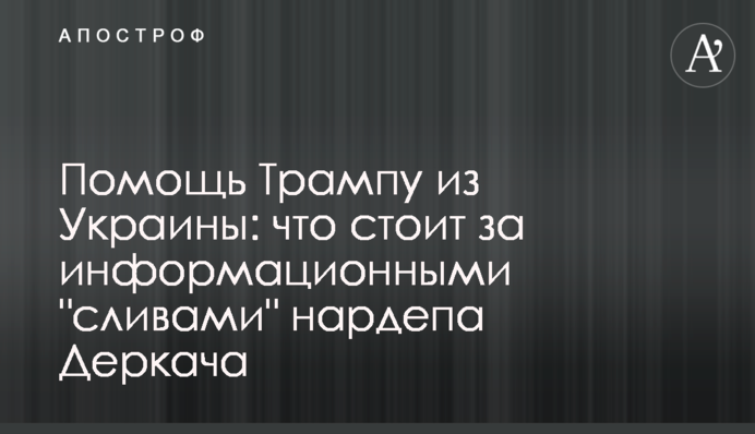 Помощь Трампу из Украины: что стоит за информационными 