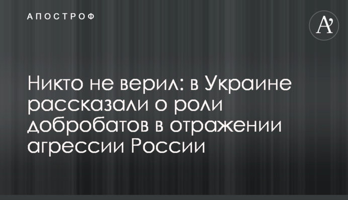Никто не верил: в Украине рассказали о роли добробатов в отражении агрессии России