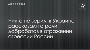 Ніхто не вірив: в Україні розповіли про роль добробатів у відбитті агресії Росії
