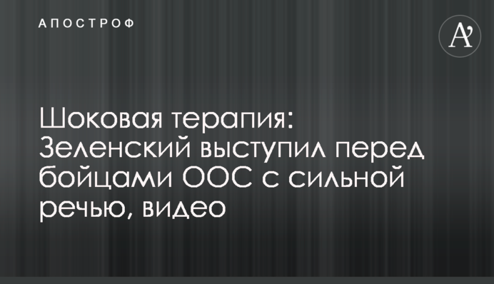 Шоковая терапия: Зеленский выступил перед бойцами ООС с сильной речью, видео
