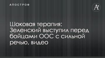 Шокова терапія: Зеленський виступив перед бійцями ООС з сильною промовою, відео