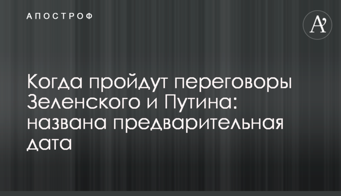 Коли пройдуть переговори Зеленського і Путіна: названа попередня дата