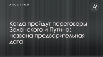 Коли пройдуть переговори Зеленського і Путіна: названа попередня дата
