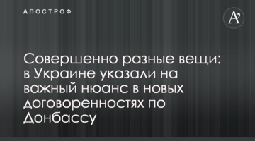 Абсолютно різні речі: в Україні вказали на важливий нюанс в нових домовленостях щодо Донбасу