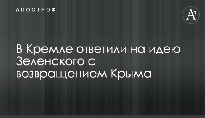 У Кремлі відповіли на ідею Зеленського з поверненням Криму