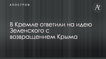 В Кремле ответили на идею Зеленского с возвращением Крыма