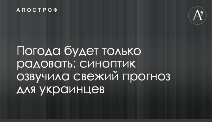 Погода будет только радовать: синоптик озвучила свежий прогноз для украинцев