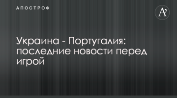 Украина - Португалия: последние новости перед игрой