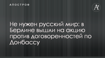 Не нужен русский мир: в Берлине вышли на акцию против договоренностей по Донбассу