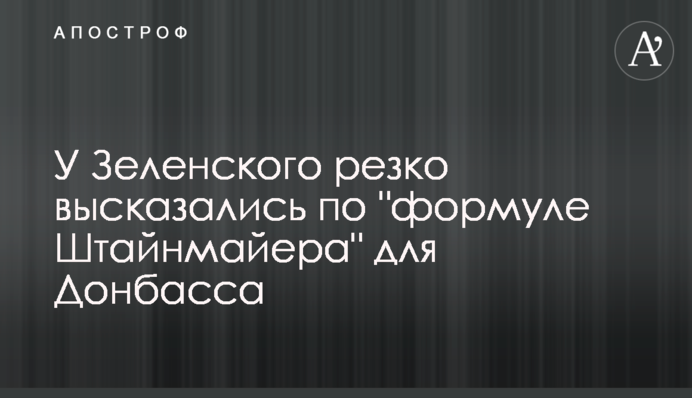 У Зеленского резко высказались по 