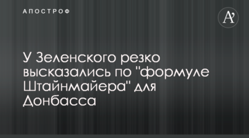 У Зеленского резко высказались по "формуле Штайнмайера" для Донбасса