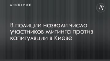 У поліції назвали кількість учасників мітингу проти капітуляції в Києві