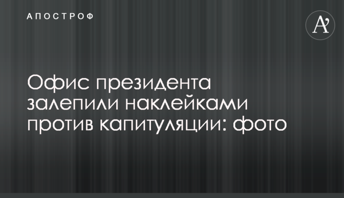 Офис президента залепили наклейками против капитуляции: фото