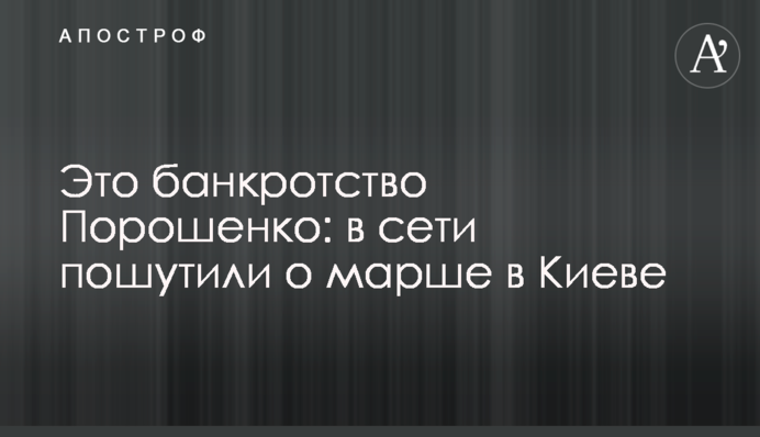Это банкротство Порошенко: в сети пошутили о марше в Киеве