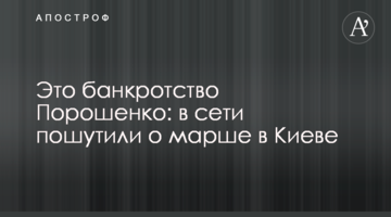 Це банкрутство Порошенка: в мережі пожартували про марш в Києві