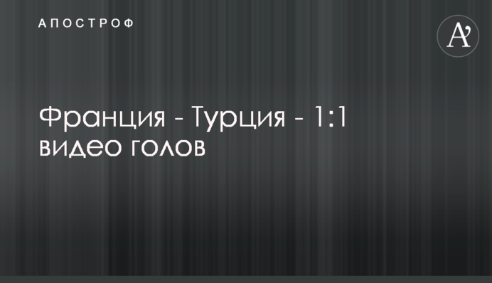 Франция - Турция - 1:1 видео голов