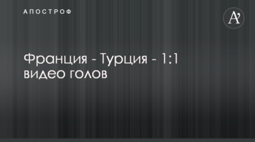 Франция - Турция - 1:1 видео голов