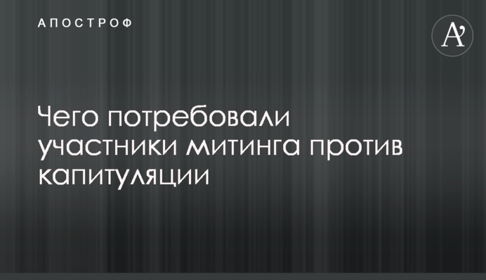 Чего потребовали участники митинга против капитуляции
