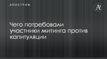 Чого зажадали учасники мітингу проти капітуляції