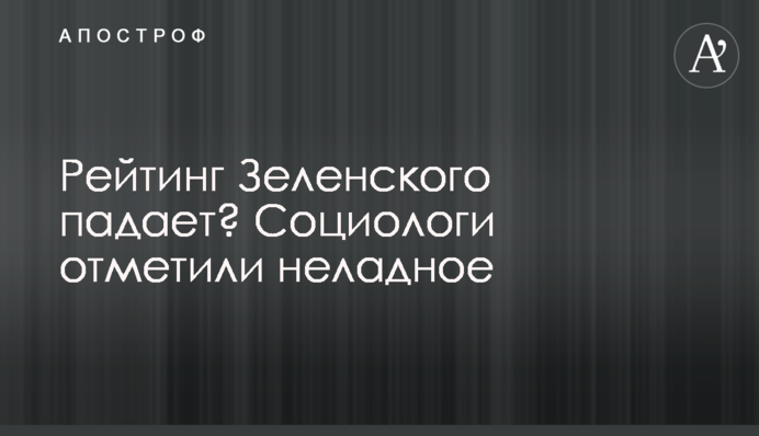Рейтинг Зеленского падает? Социологи отметили неладное