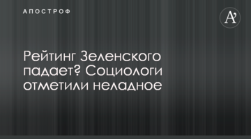 Рейтинг Зеленського падає? Соціологи відмітили недобре
