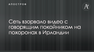 Мережу підірвало відео з небіжчиком, що говорить, на похоронах в Ірландії