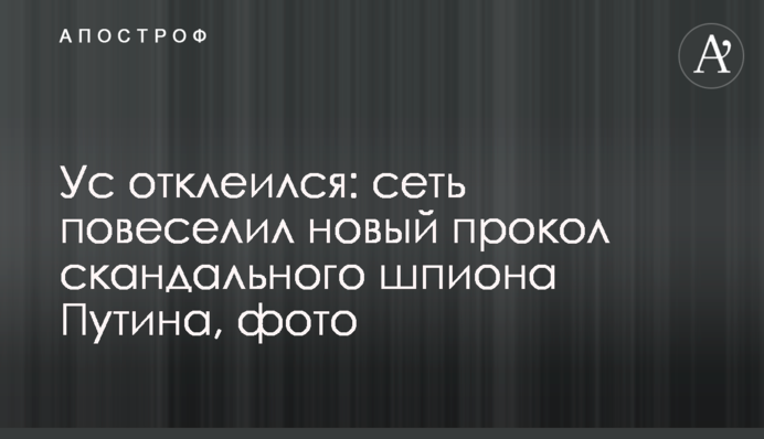 Ус відклеївся: мережу повеселив новий прокол скандального шпигуна Путіна, фото